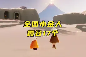 全图光翼收集，霞谷一共17个小金人#光遇 #光遇光之翼位置视频封面