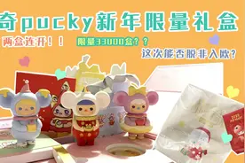 2020毕奇pucky新年小鼠限量礼盒开箱 #开箱  #泡泡玛特盲盒视频封面