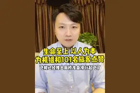 生命至上，以人为本，为全体机组和101名机上旅客点赞#为救助断臂男孩这趟航班二次开门  #大v快评视频封面