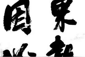 #八纮一宇塔 #因果律 因果必报（1）视频封面
