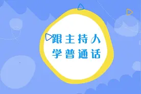 主持人带你讲普通话之【语言表达技巧】#讲普通话视频封面