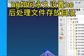 ug如何永久设置nc后处理文件存放目录#ug编程#数控加工@抖音短视频视频封面