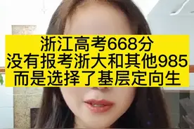 浙江高考嘉善一考生668分没有选择985而是报考了浙江农林大学基层定向生，你怎么看？#浙江高考#浙江农林大学#定向生#基层农技人员#浙江大学 
