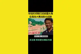 年轻的邓刚遇到化绍新，邓刚实力还是强啊#邓刚钓鱼 #爱钓鱼的男人 #户外钓鱼 #抖音钓鱼人 #快乐垂钓 #抖音垂钓季视频封面
