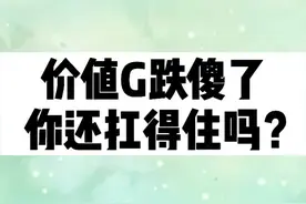 价值G跌傻了，你还扛得住吗？#股票 #基金 #干货 #赚钱 #理财 #教育 #商业思维 #财经 #股民视频封面