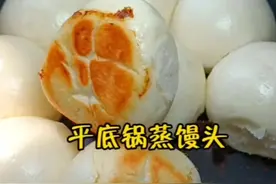 #平底锅蒸馒头 个个底部金黄酥脆上面蓬松萱软，十分钟一锅又快又好，快来试试吧#得心应手 #在家做美食 视频封面