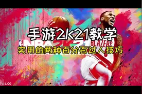 #手游2k #2K21 实用的百分百过人技巧#过人 #篮球 学会了吗？视频封面