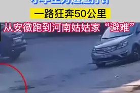 小学生为逃避打针，一路狂奔50公里，从安徽跑到河南姑姑家“避难”。#我太难了😂 #神操作 视频封面