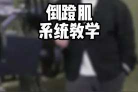 倒蹲姿势不正确，骨科医院欢迎你#健身 #健身干货 #倒蹲视频封面