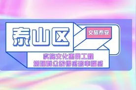 #泰安  泰山区深入实施文化惠民工程，进一步丰富了群众文化生活视频封面