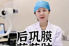 后巩膜葡萄肿是肿瘤吗？#高度近视 #后巩膜葡萄肿视频封面