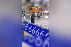 海南女子抽中66666连号车牌！网友：好牌，但念起来总觉得有点不对劲，又不知道问题出在哪里？视频封面