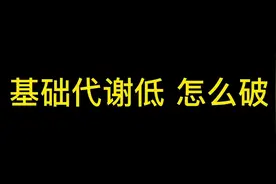 如何提高基础代谢，五个方法帮您快速提高代谢 快点赞收藏视频封面