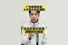 广州市疫情快速上升势头得到初步遏制，白云区部分街道调整防控措施#广州疫情 #广州 #广东dou知道 #白云区 视频封面