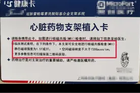 做了心脏支架能不能做磁共振？不要再来问这个问题了，这是某个品牌的支架说明书！#心脏支架 #磁共振 #心血管疾病 视频封面