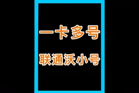 一卡多号 联通沃小号 一张手机卡可以等于5个手机号码 #话费视频封面