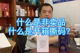 品鉴用酒和开箱撕码 怎么回事听我来说透它视频封面