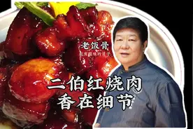 #美食趣胃计划#在家做个拿手菜 二伯红烧肉，认真上课吧，这集知识点有点多视频封面