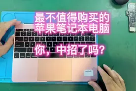 不值得购买的苹果笔记本电脑A1534macbook#芯片级维修视频封面