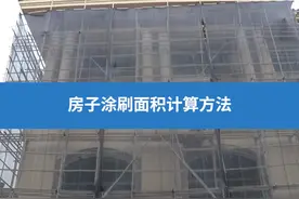 房子涂刷面积计算方法#外墙仿石漆 #涂料 #装修视频封面