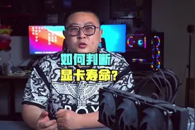 通过查看cuda核心数量就能分辨显卡的新旧程度和寿命？#电脑知识视频封面