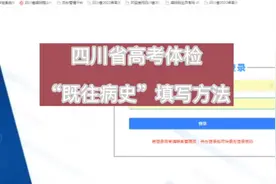 四川省高考体检“既往病史”填写方法，请牢记修改后的体检密码！视频封面