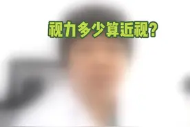 视力多少算近视？#医学科普 #近视防控 #健康科普 视频封面
