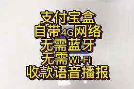 支付宝盒收款语音播报，内置4G流量卡，自带网络，无需蓝牙视频封面