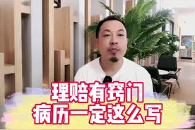 想让理赔更顺畅，填写病历很重要，需要注意的点都在视频内#理赔视频封面