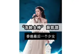 #薛凯琪 香港的最后一个少女，年少成名的她却一度走向抑郁视频封面
