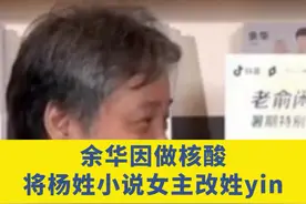 余华因做核酸将杨姓女主改姓yin，“杨”红梅改成“殷”红梅视频封面