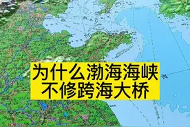 为什么渤海海峡不修跨海大桥#跨海大桥#渤海海峡 #地理知识