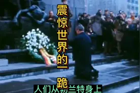勃兰特这一跪震惊全世界，他被称为欧洲近一千年最伟大的救赎