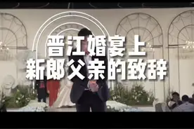 晋江婚宴上新郎父亲脱稿致辞（完整版）视频封面