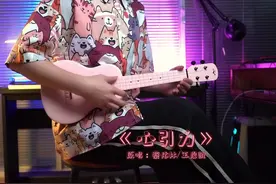 我在等你的出现~
#心引力 #王俊凯 #尤克里里视频封面