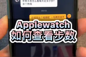 #applewatch 如何显示步数？修改一下模块显示即可视频封面