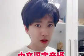 中文汉字#sailing 音译#与我合拍 看我嘴形@DOU+小助手 @抖音短视频 #金正久视频封面