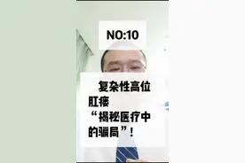 医学科普:复杂性高位肛瘘，“揭秘医疗中的骗局”!#医学知识科普 ，每一次转发都是对骗子有力的回击!视频封面