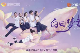 #白日梦我即将上星湖南卫视 #白日梦我湖南卫视版预告视频封面