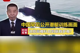 震撼！#解放军潜艇训练画面罕见公开 挑战高难科目锤炼打赢硬功视频封面