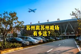 苏州离苏州机场有多远？ #苏州 #苏州机场 #城市规划 #城市建设视频封面