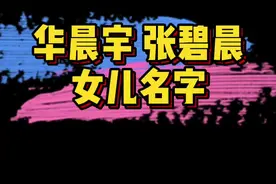 #华晨宇 #张碧晨 女儿中文名：华迎晨、英文名judy！你觉得好听吗～🤩🤩