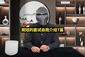 简短的面试自我介绍7篇视频封面