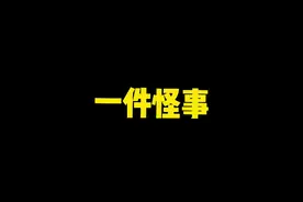遇到一件怪事视频封面