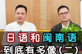 惊呆了！日语和闽南语居然是亲戚？福建的朋友，你们知道吗？#日语 #闽南语 #福建 @抖音短视频视频封面
