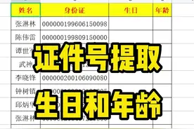 要从证件号中提取出生日和计算年龄，其实不用自己输入公式，记住这个技巧一秒完成！#wps #涨知识 #excel表格 视频封面