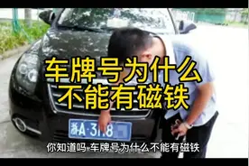 #你知道吗 #知识分享 #涨知识，车牌为什么不能有磁铁。
