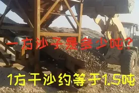 好多人知道沙子，却不知道沙子的重量是如何换算。视频封面