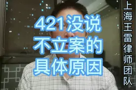 我没有看到421官宣说明不立案的具体原因#情感 #热门 #传递正能量视频封面