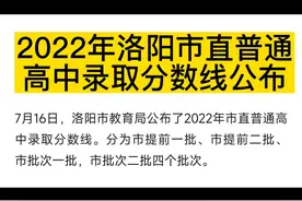 2022年洛阳市直普通高中录取分数线公布了！赶紧来看看吧。视频封面
